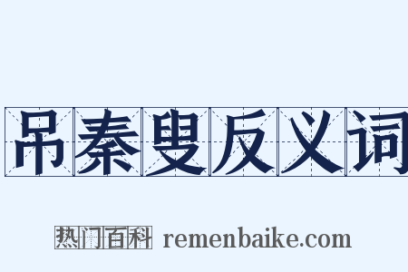 吊秦叟反义词是什么意思的图片